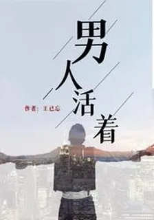 男人活着 封面