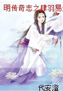 明傳奇志之肆羽易天記 封面