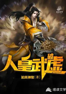 人皇武破虛 封面