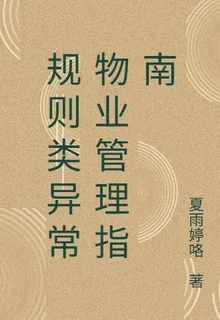 規則類異常物業管理指南 封面