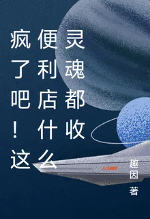 瘋了吧！這便利店什麼靈魂都收 封面
