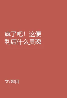 瘋了吧！這便利店什麼靈魂都收 封面