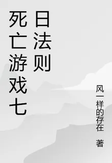 死亡遊戲七日法則 封面