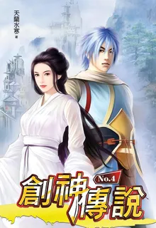 創神傳說④ 封面