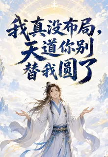 我真沒佈局，天道你別替我圓了 封面