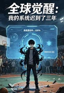 全球覺醒：我的系統遲到了三年 封面
