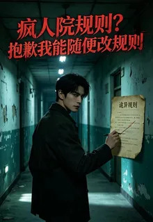 瘋人院規則？抱歉我能隨便改 封面