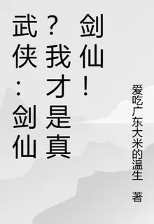 武俠：劍仙？我纔是真劍仙！ 封面