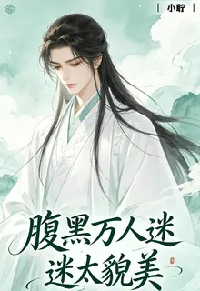 腹黑萬人迷太貌美 封面