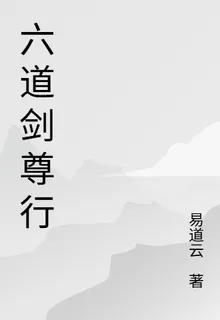 六道劍尊行 封面
