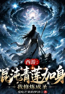 西遊：混沌青蓮加身，我修煉成聖 封面