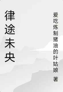 律途未央 封面
