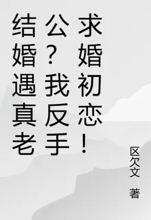 結婚遇真老公？我反手求婚初戀！ 封面