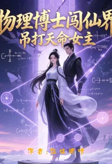 物理博士闖仙界，吊打天命女主 封面