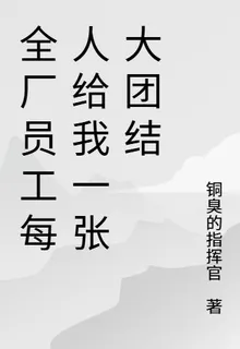 全廠員工每天給我一張大團結 封面