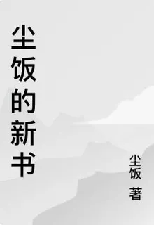 塵飯的新書 封面