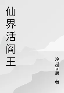 仙界活閻王 封面