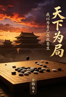 天下爲局：我以爲自己在救蒼生 封面