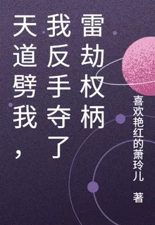 天道劈我，我反手奪了雷劫權柄 封面
