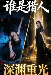 誰是獵人之深淵重光 封面