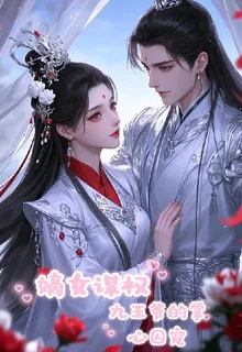 嫡女謀權：九王爺的掌心寵 封面