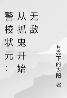 警校狀元：從抓鬼開始無敵 封面