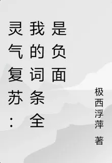 靈氣復甦：我的詞條全是負面 封面