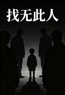 找無此人 封面