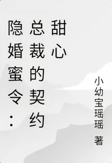 隱婚蜜令：總裁的契約甜心 封面