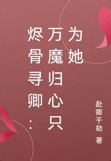 燼骨尋卿：萬魔歸心只爲她 封面