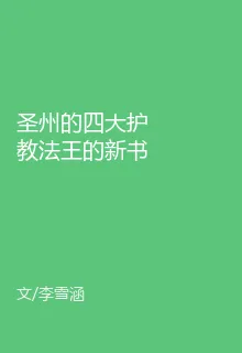 聖州的四大護教法王的新書 封面