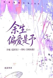 餘生偏愛是予 封面