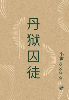 丹獄囚徒 封面
