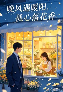 晚風遇暖陽，孤心落花香 封面