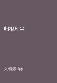 歸根凡塵 封面
