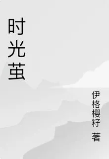 時光繭 封面