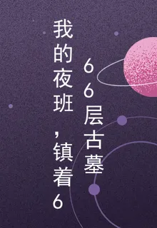 我的夜班，鎮着666層古墓 封面