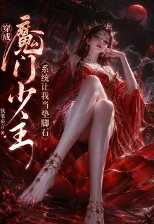 穿成魔門少主，系統讓我當墊腳石 封面