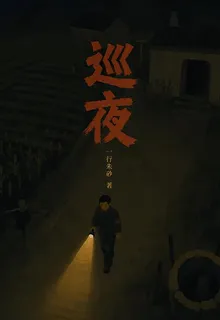 我獨自巡夜 封面