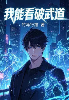 我能看破武道 封面