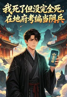 我在地府當陰兵 封面