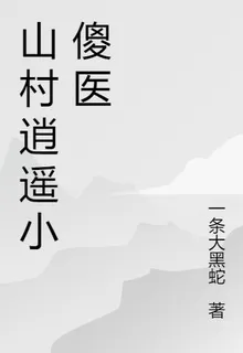山野逍遙小傻醫 封面