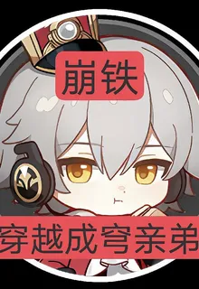 【崩鐵】穿越成穹親弟 封面