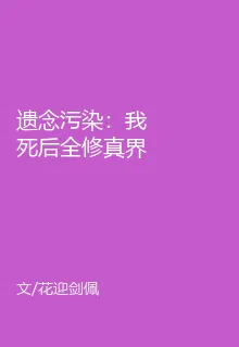 遺念污染：我死後全修真界都瘋了 封面