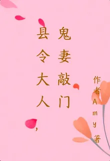 縣令大人，鬼妻敲門 封面