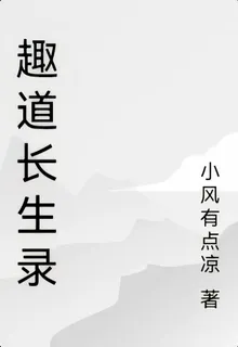 趣道長生錄 封面