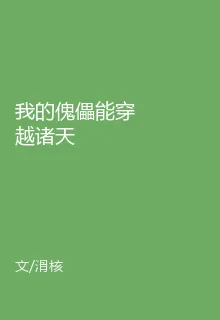 我的傀儡能穿越諸天 封面