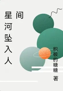 星河墜入人間 封面