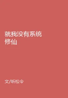 就我沒有系統修仙 封面
