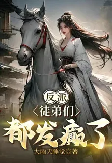 反派：徒弟們都發癲了 封面